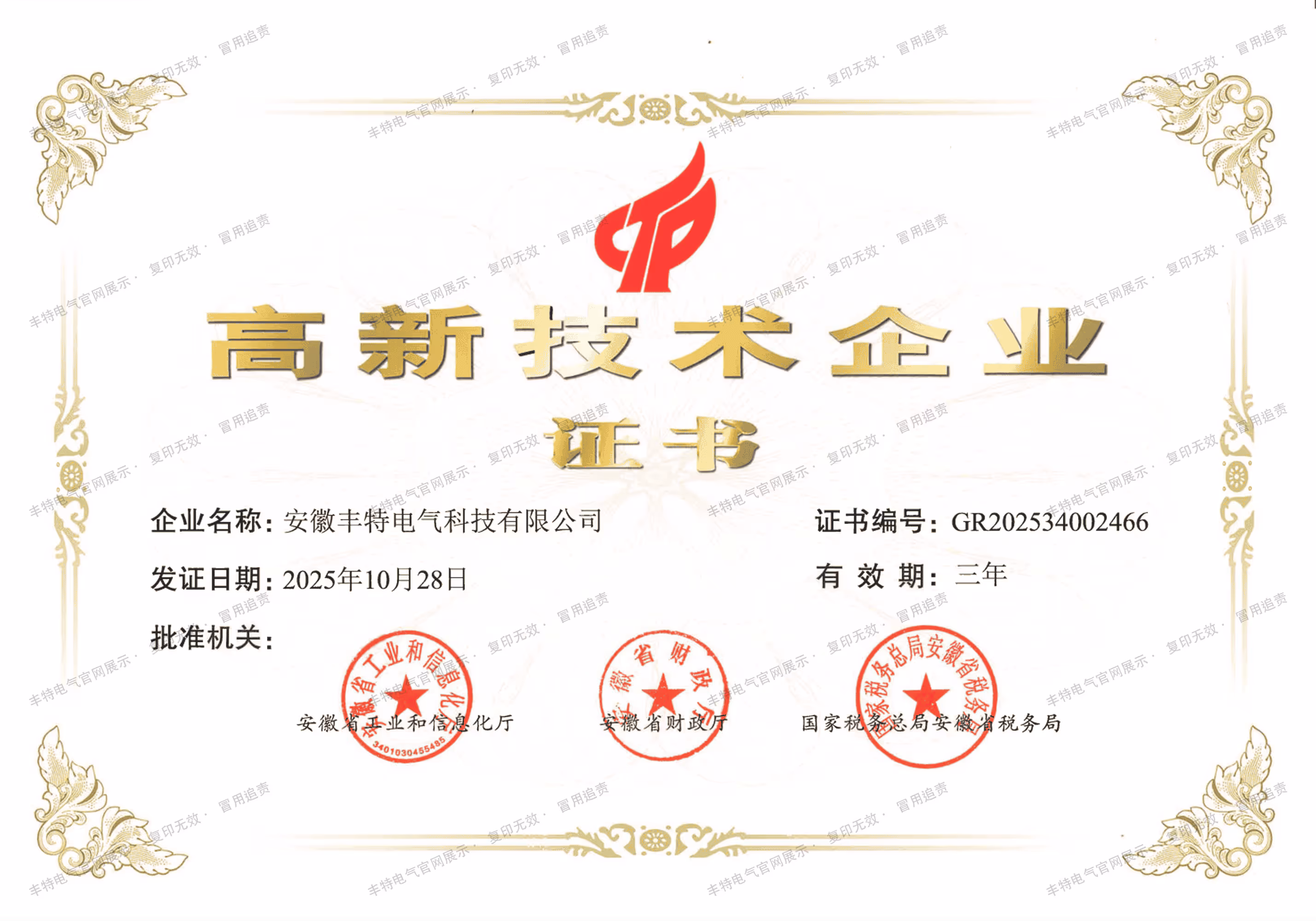 高新技术企业证书