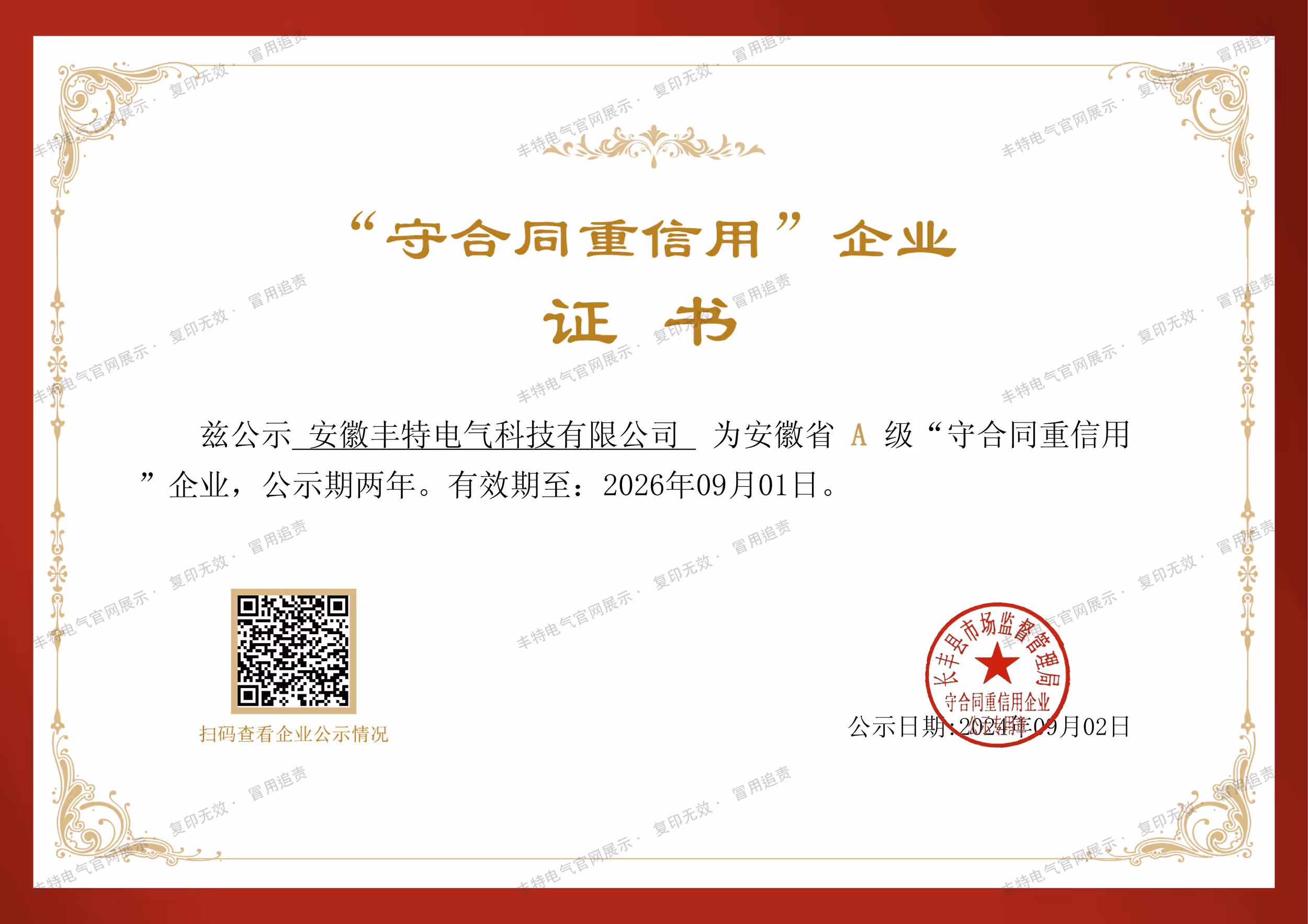 守合同重信用证书