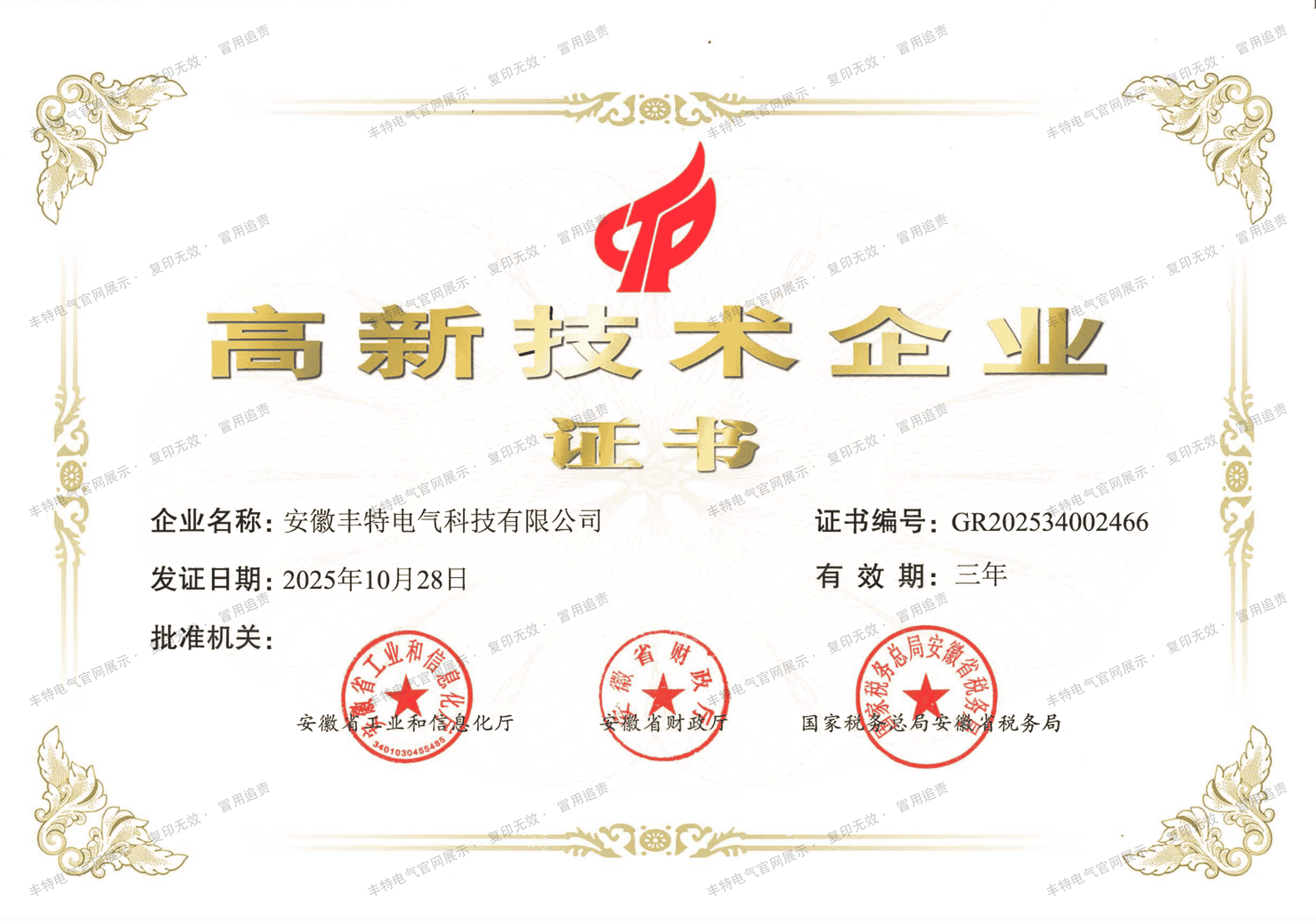 高新技术企业证书
