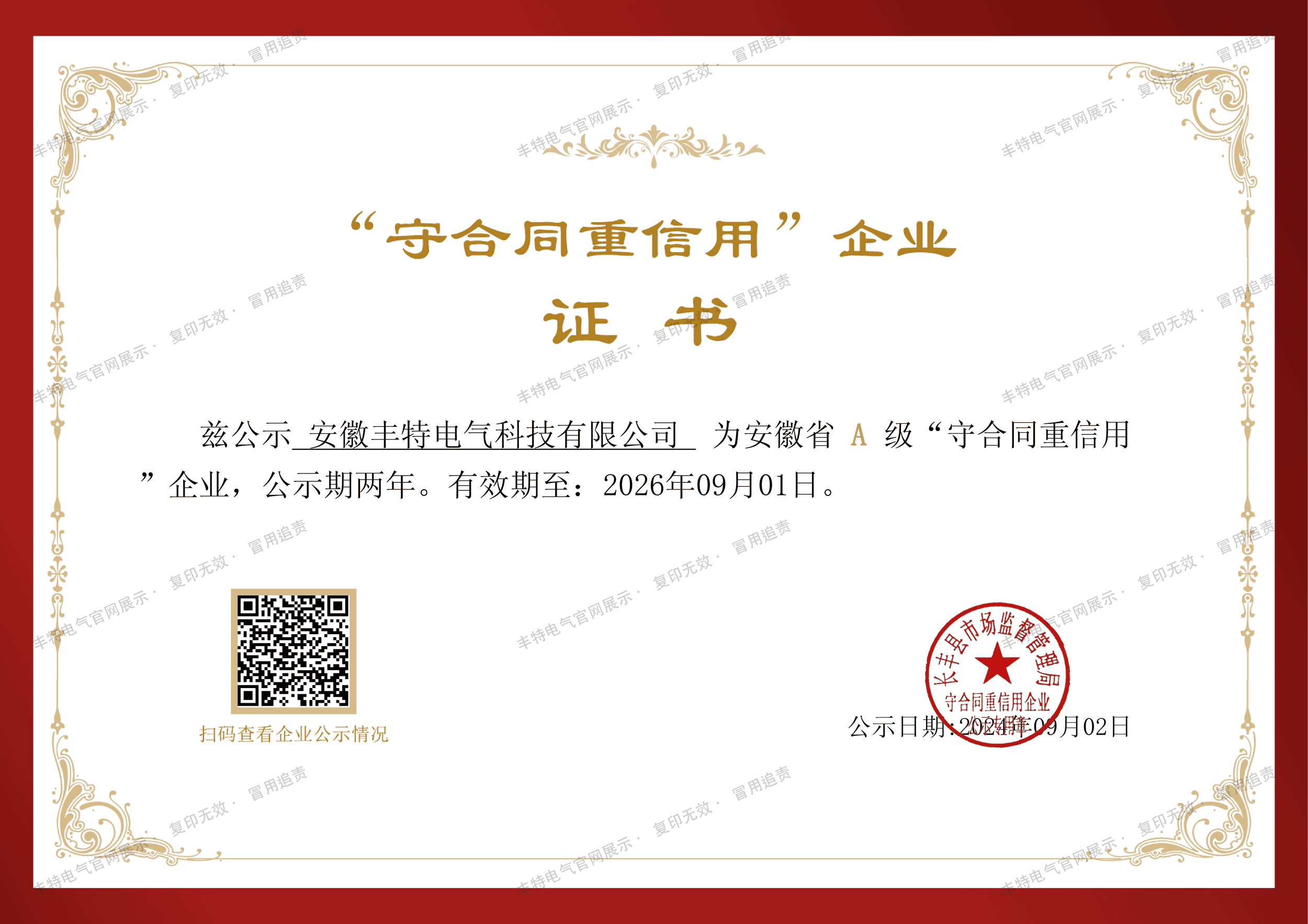 守合同重信用证书