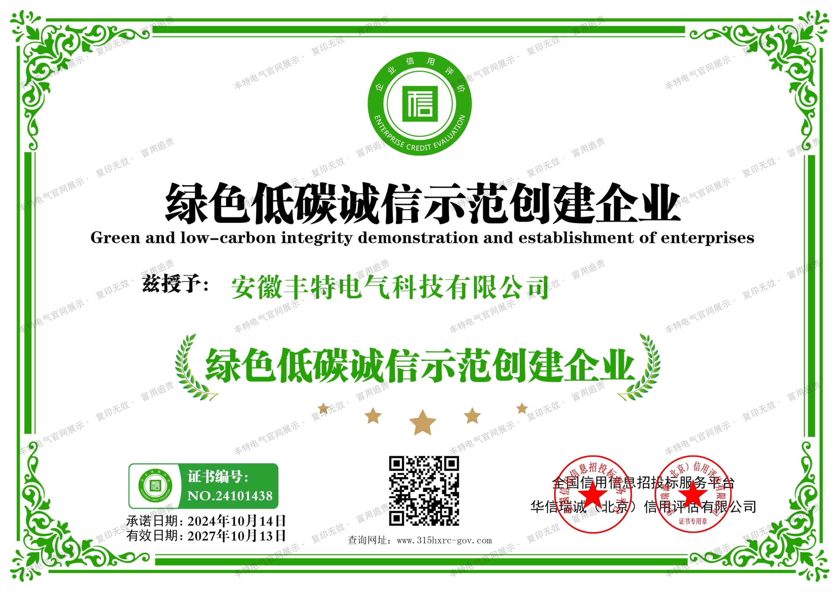 绿色低碳诚信承诺示范创建企业