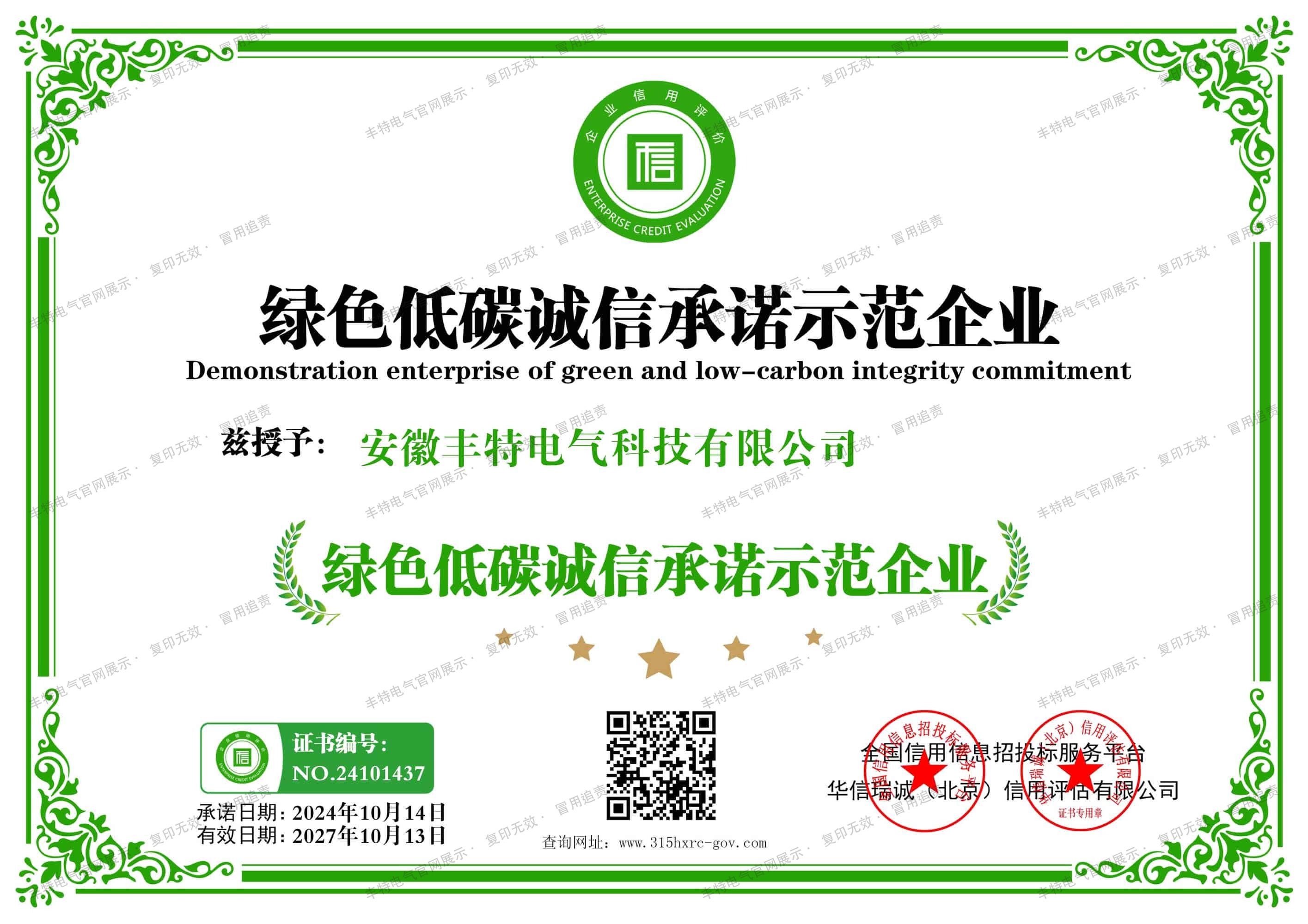 绿色低碳诚信承诺示范企业