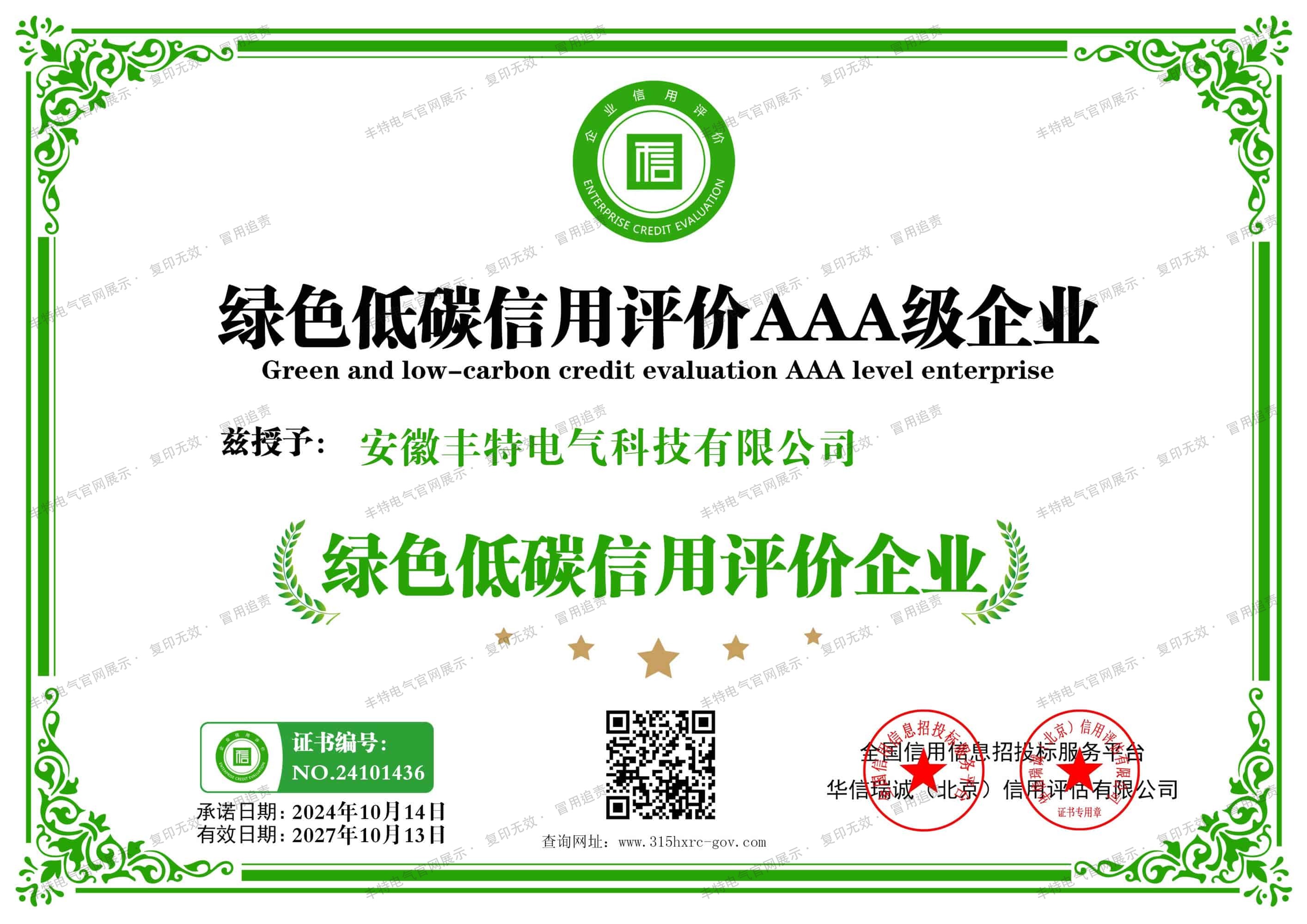 绿色低碳信用评价AAA级企业