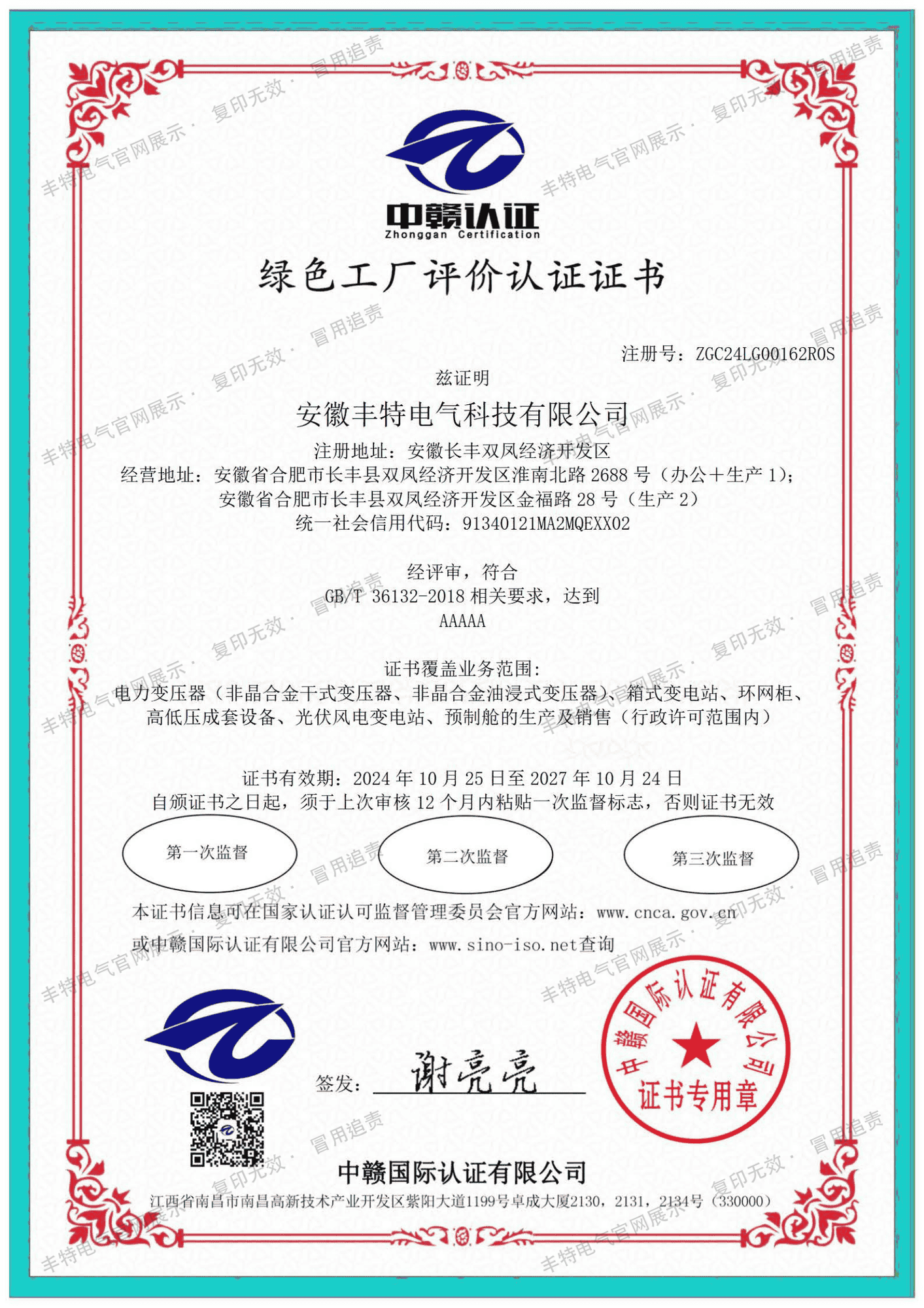 绿色工厂评价认证证书