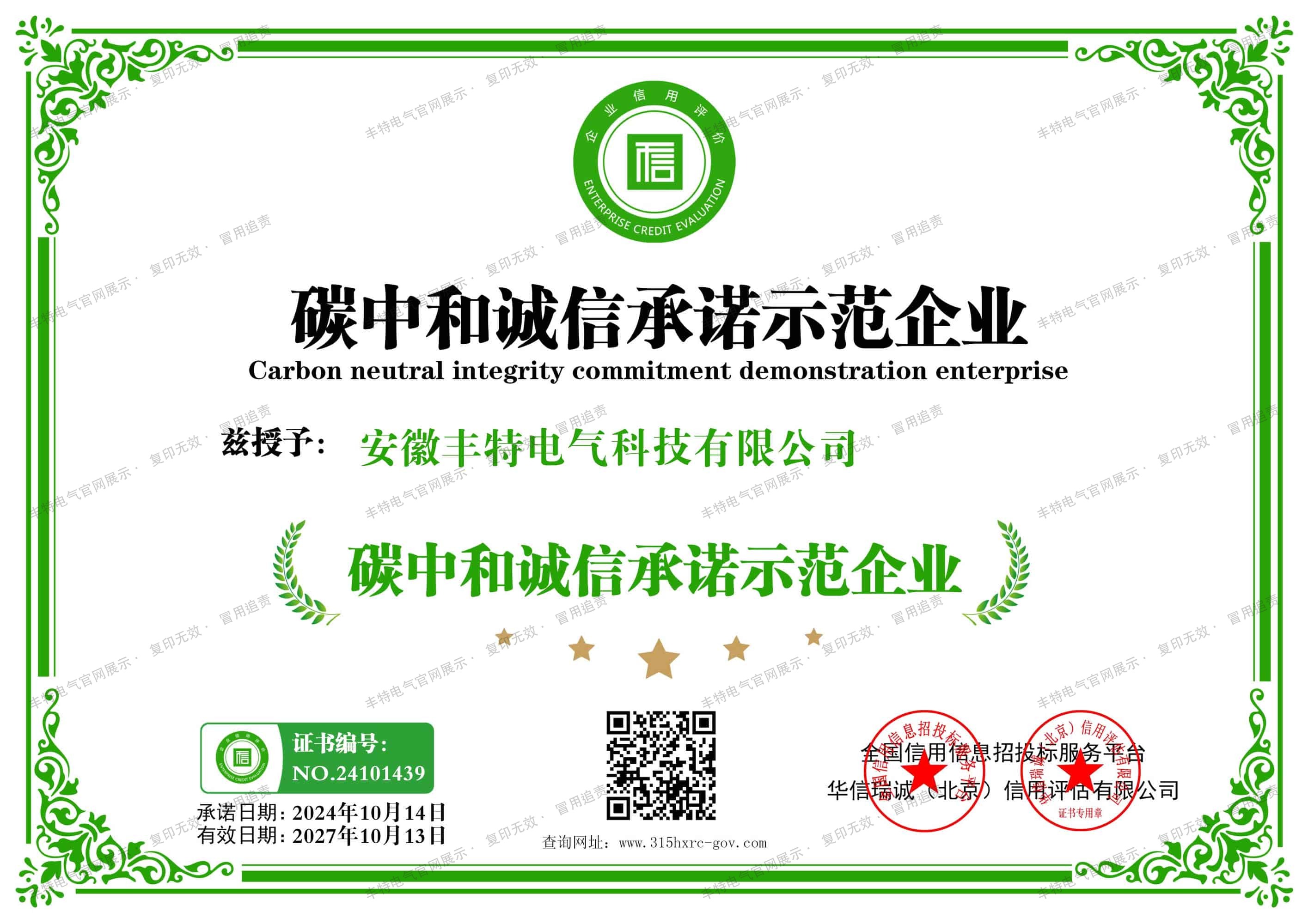 碳中和诚信承诺示范企业