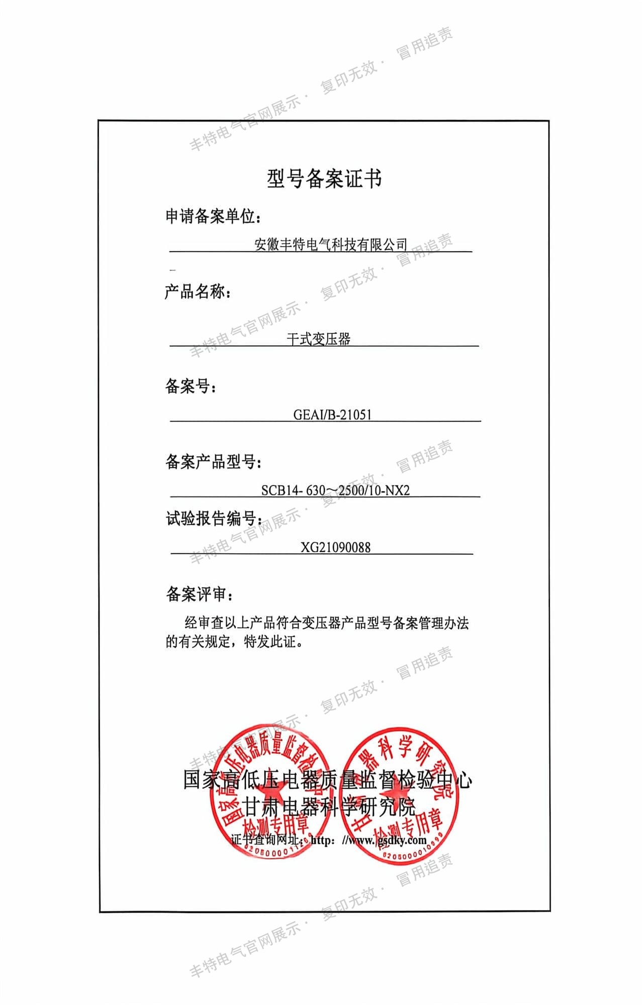 型号备案证书 干式变压器 SCB14-630~2500/10-NX2 型号备案证书