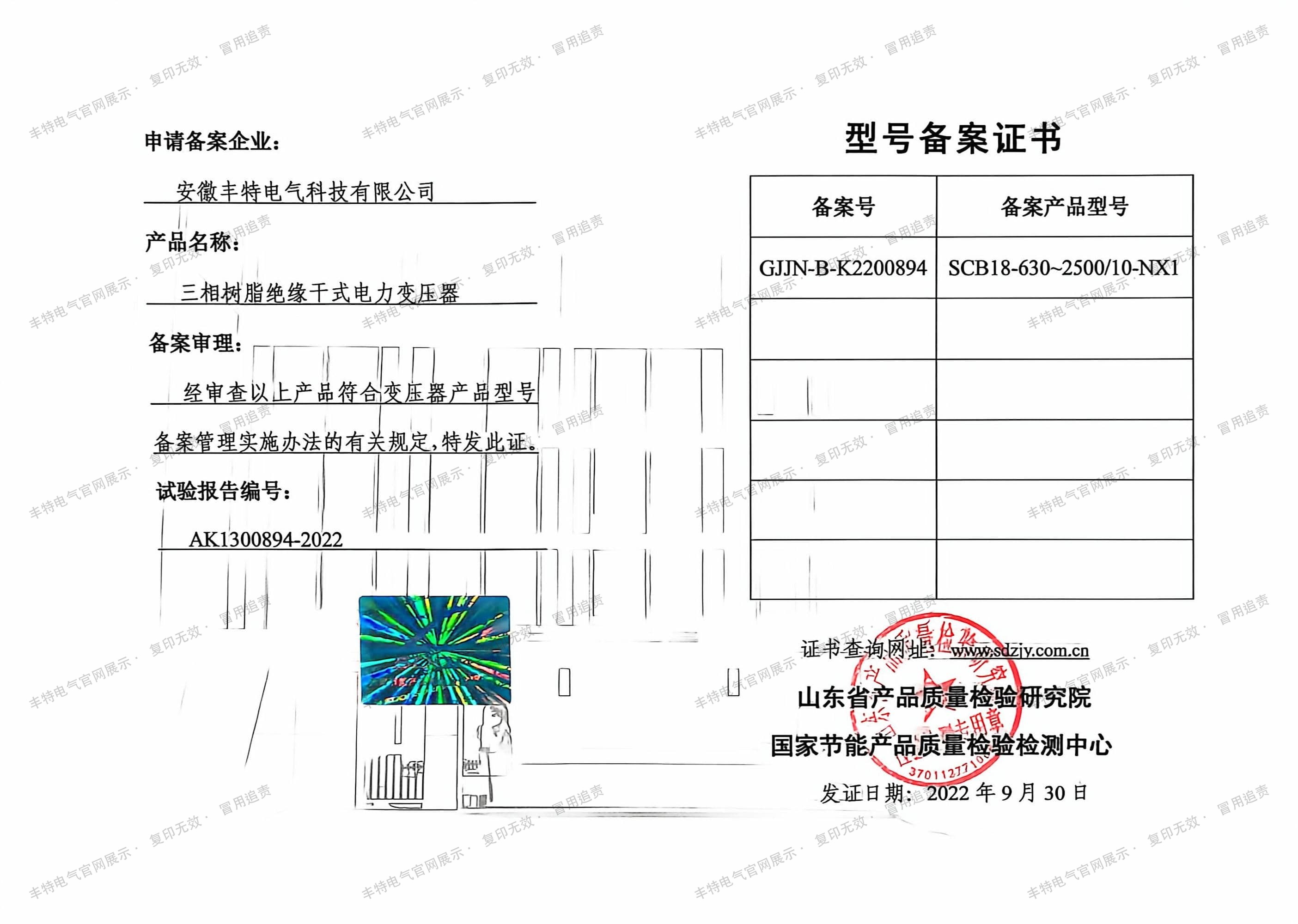 型号备案证书 干式变压器 SCB18-630~2500/10-NX1 型号备案证书