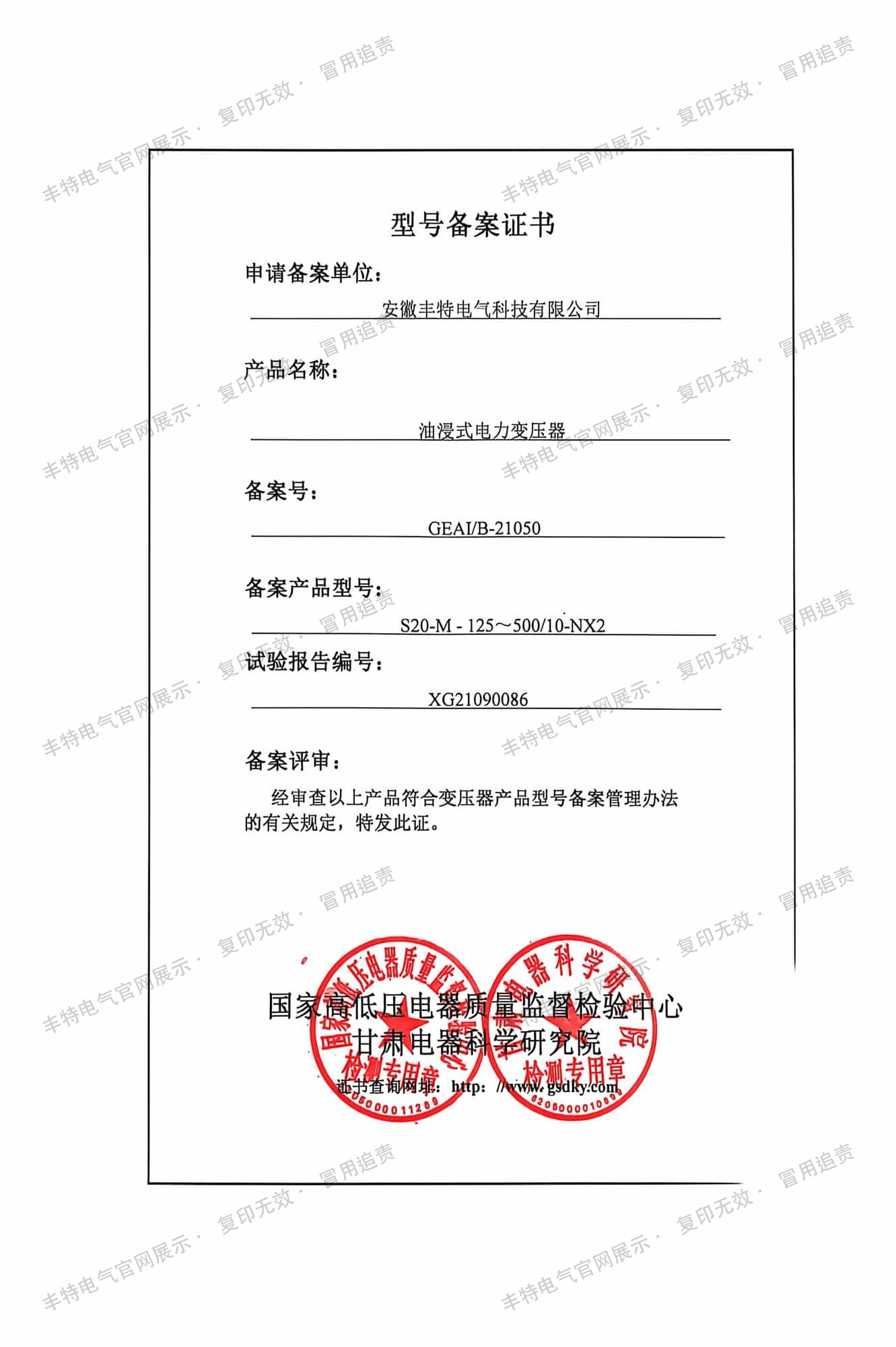 型号备案证书 油浸式变压器 S20-M-125~500/10-NX2 型号备案证书