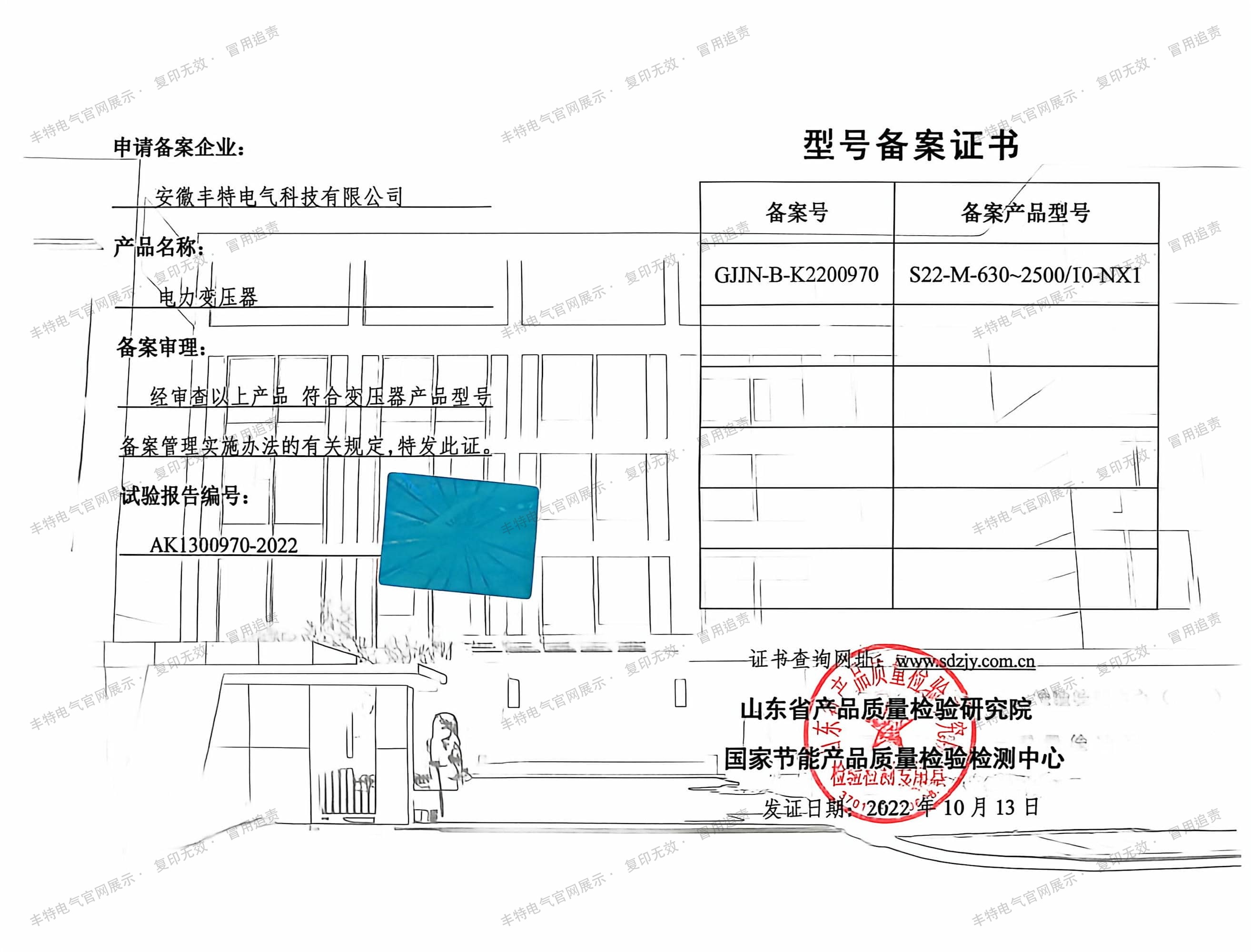 型号备案证书 油浸式变压器 S22-M-630~2500/10-NX1 型号备案证书