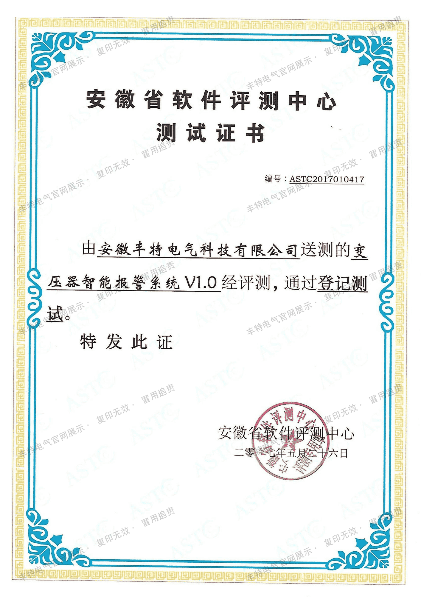 变压器智能报警系统软件测试证书