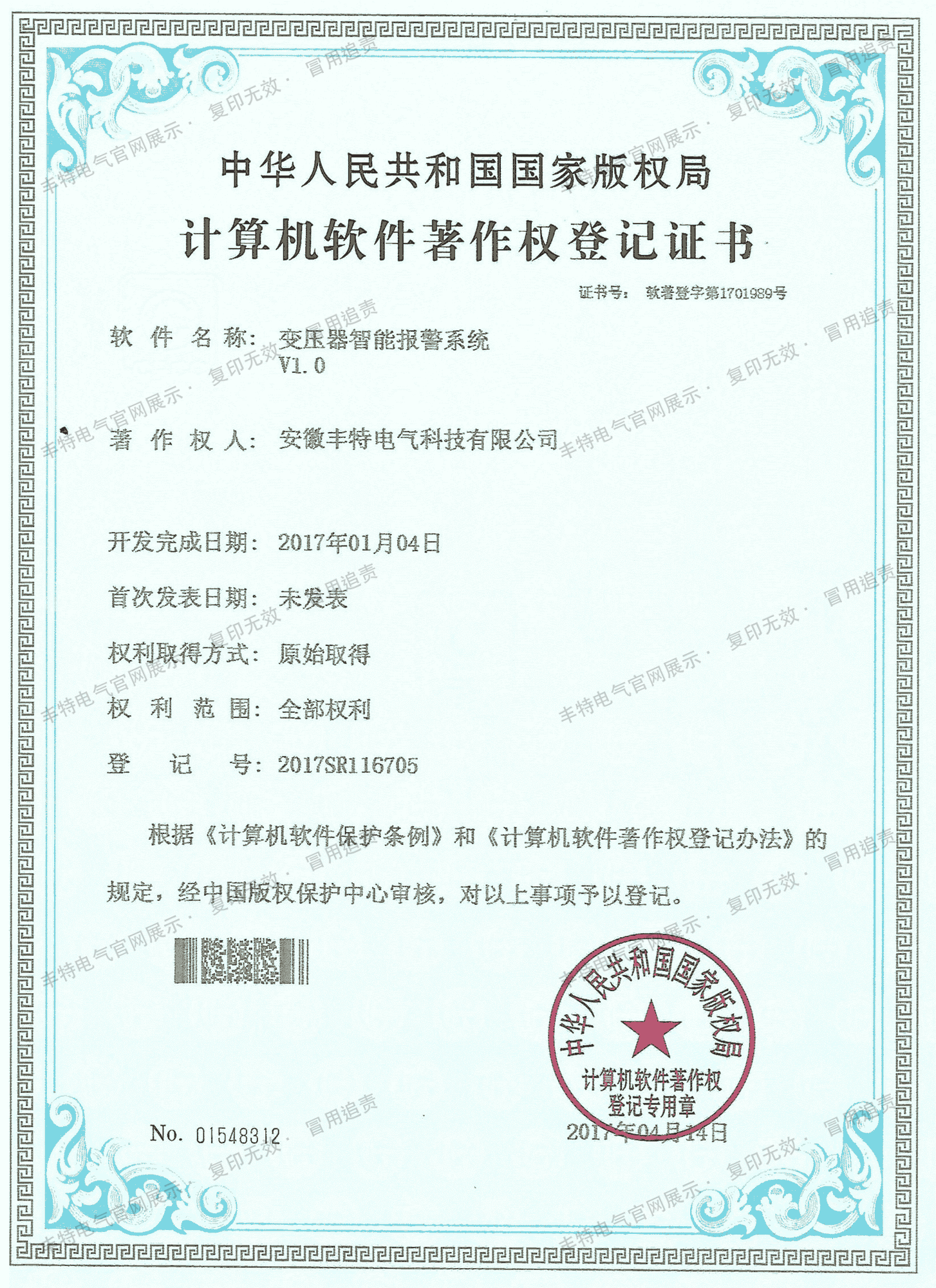 变压器智能报警系统软著证书