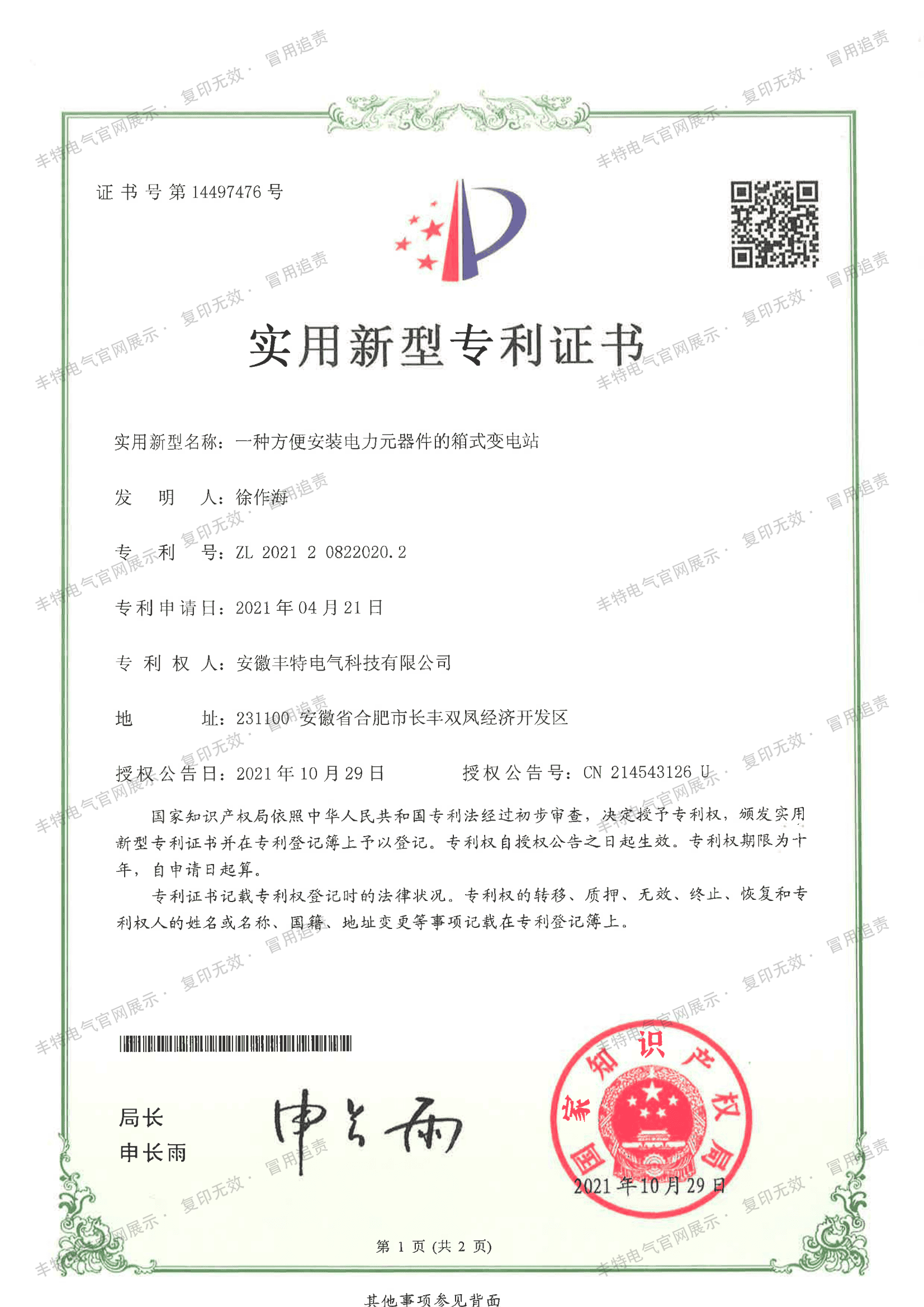 一种方便安装电力元器件的箱式变电站（第01页）