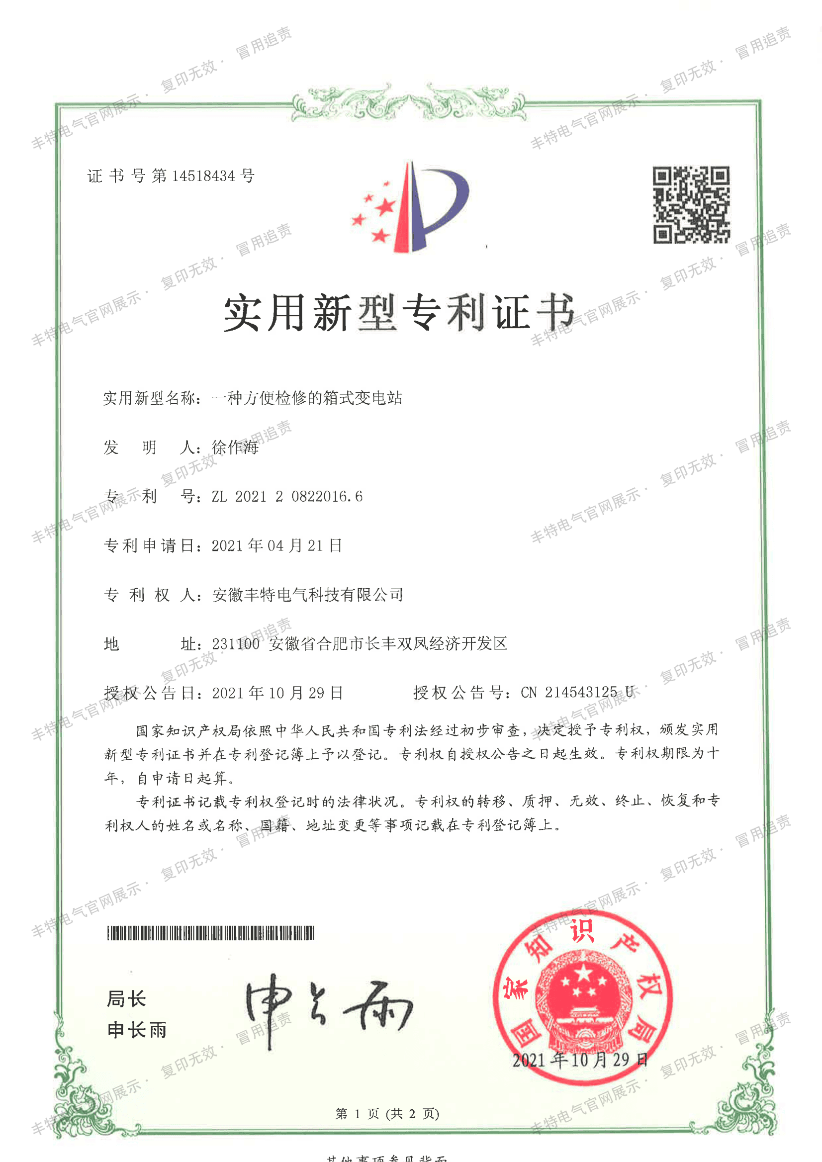 一种方便检修的箱式变电站（第01页）