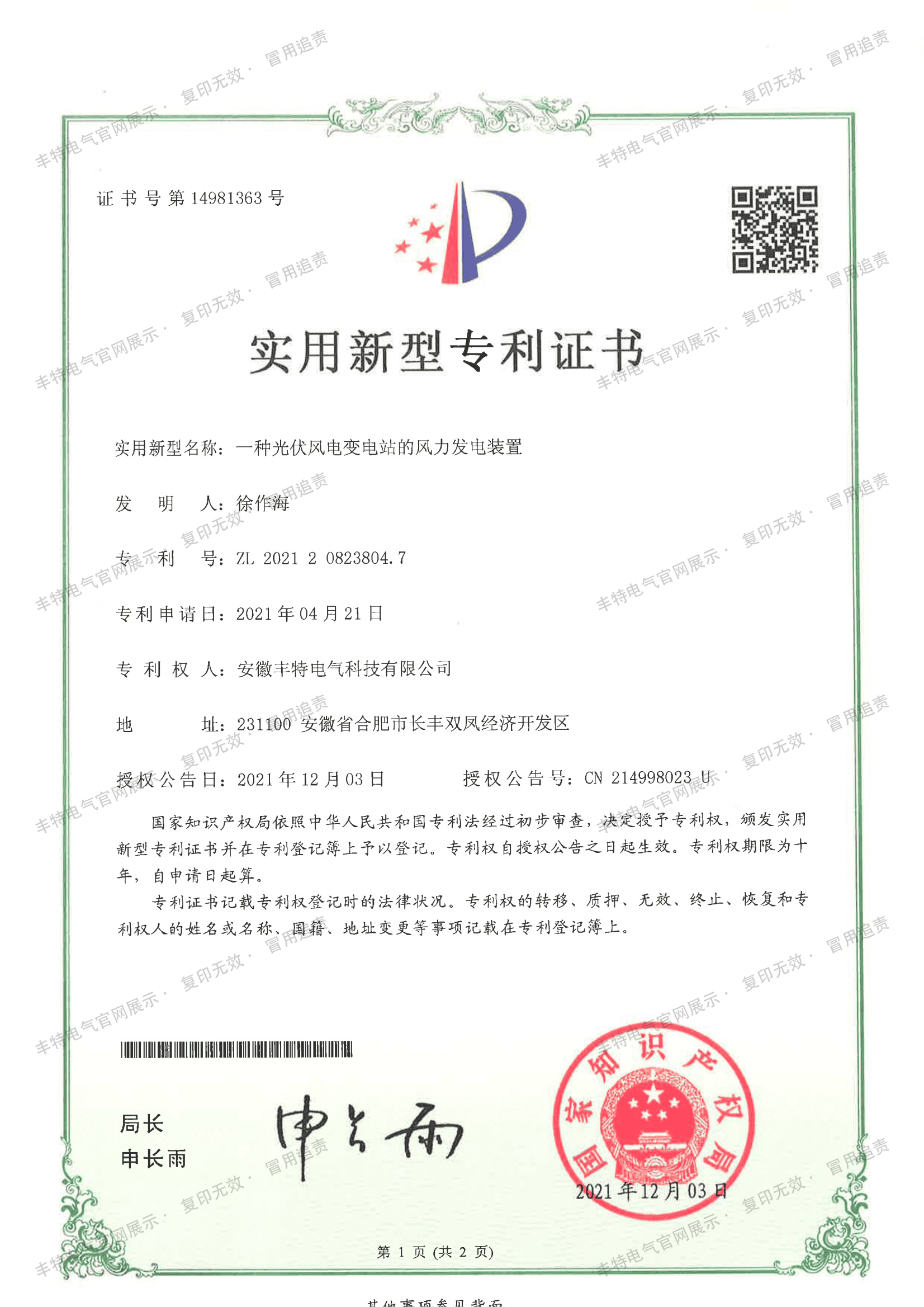 一种光伏风电变电站的风力发电装置（第01页）