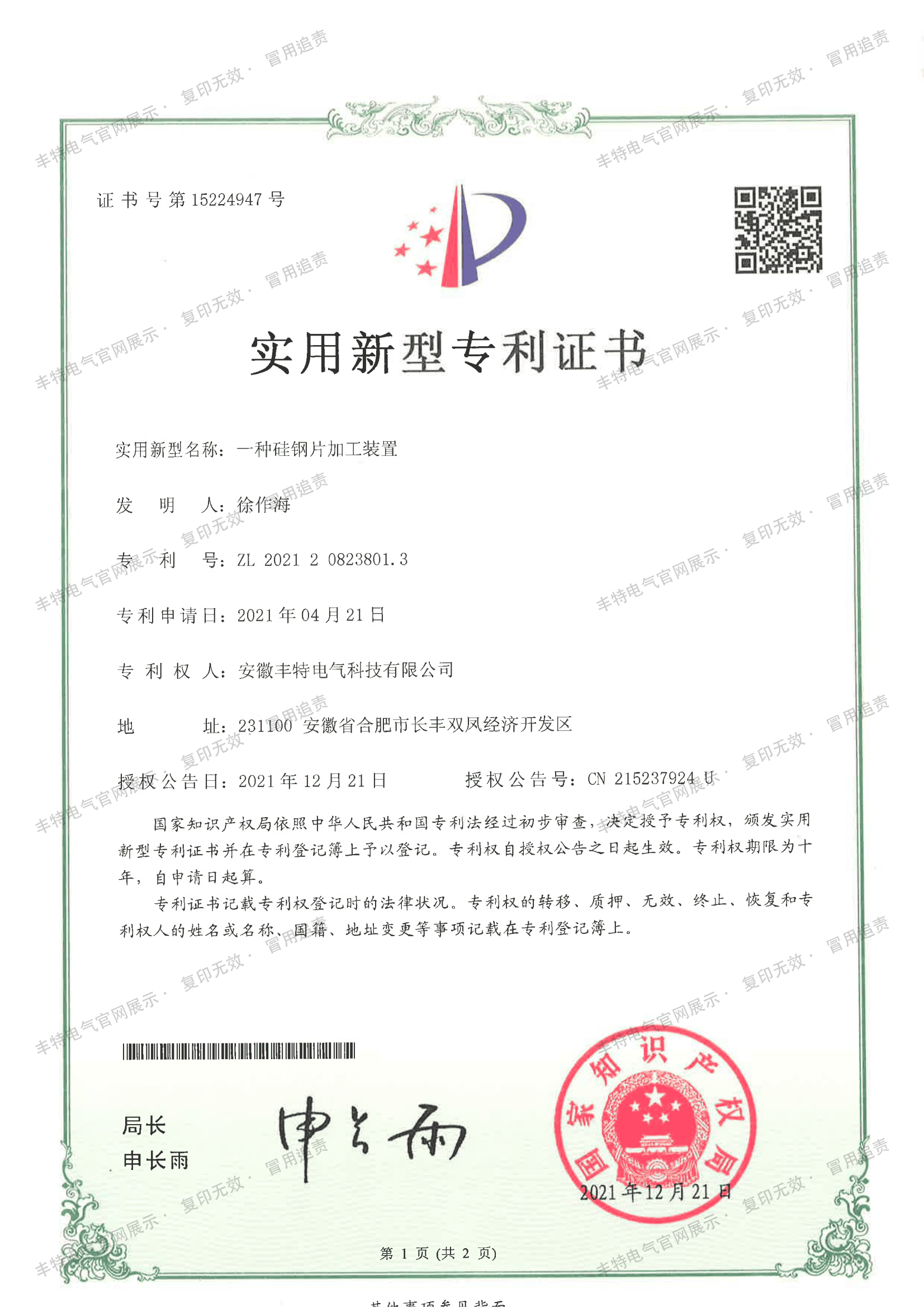 一种硅钢片加工装置（第01页）