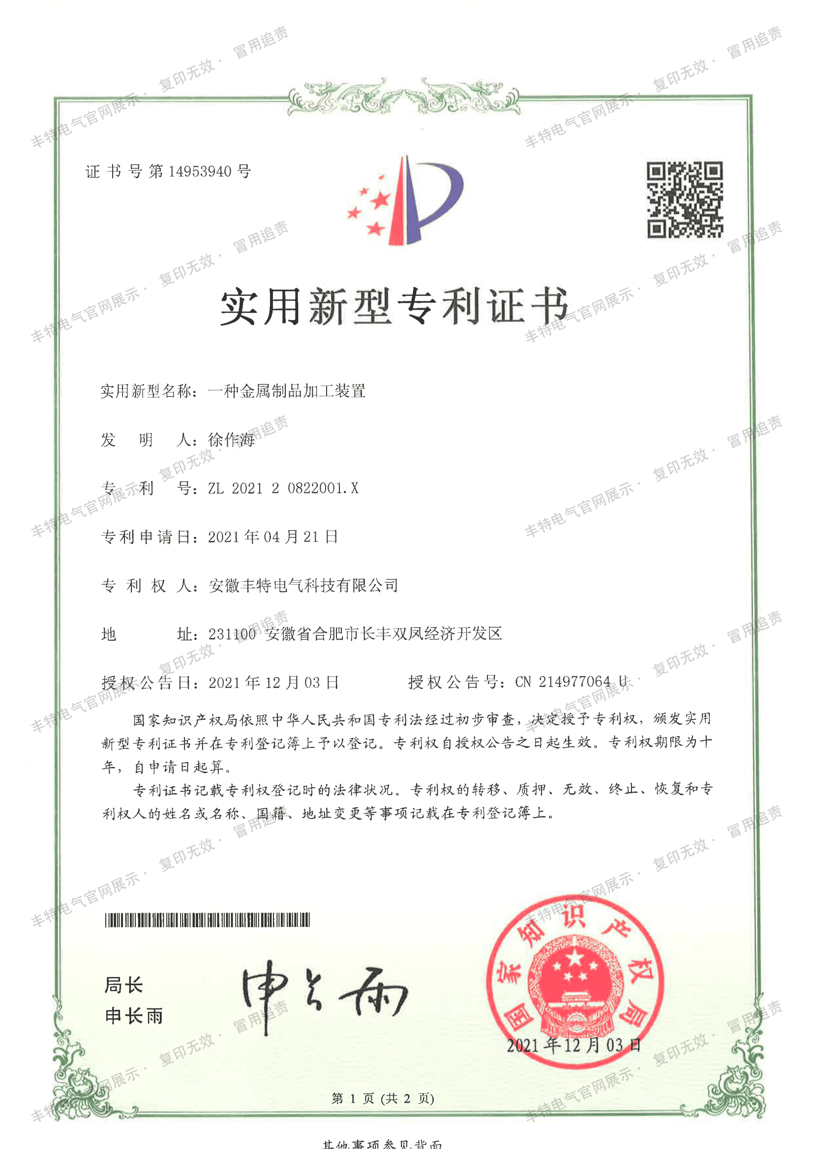 一种金属制品加工装置（第01页）