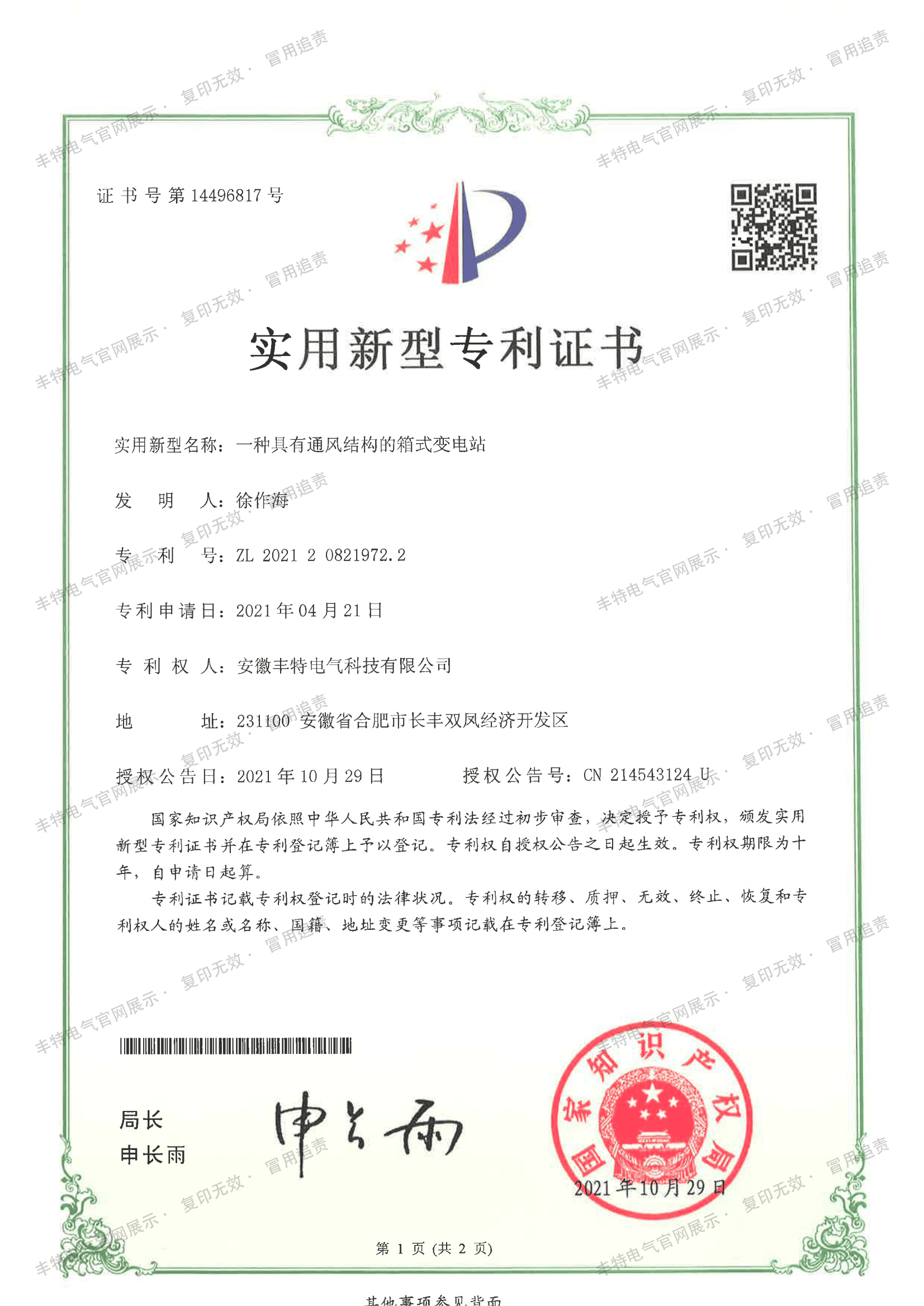 一种具有通风结构的箱式变电站（第01页）