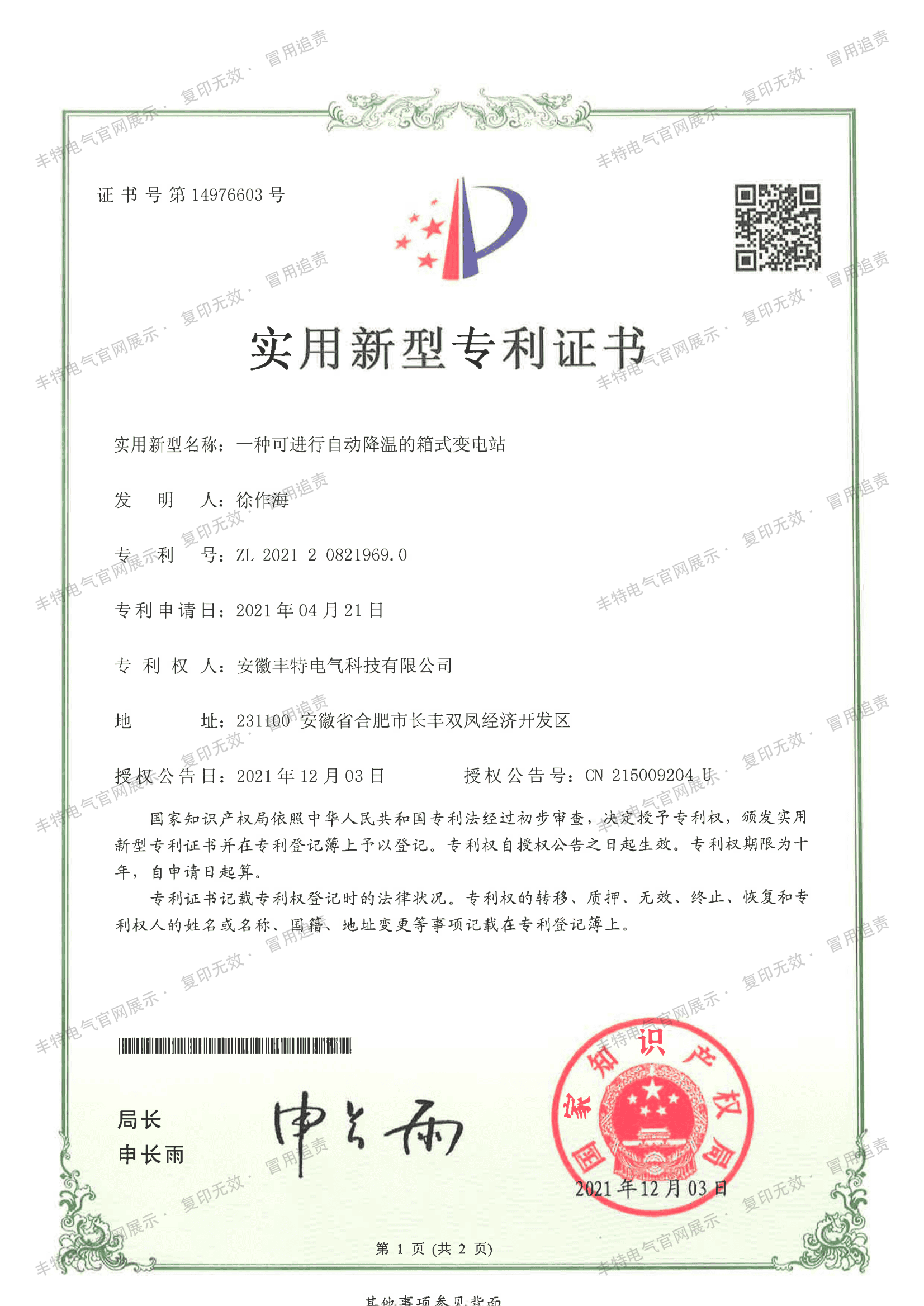 一种可进行自动降温的箱式变电站（第01页）