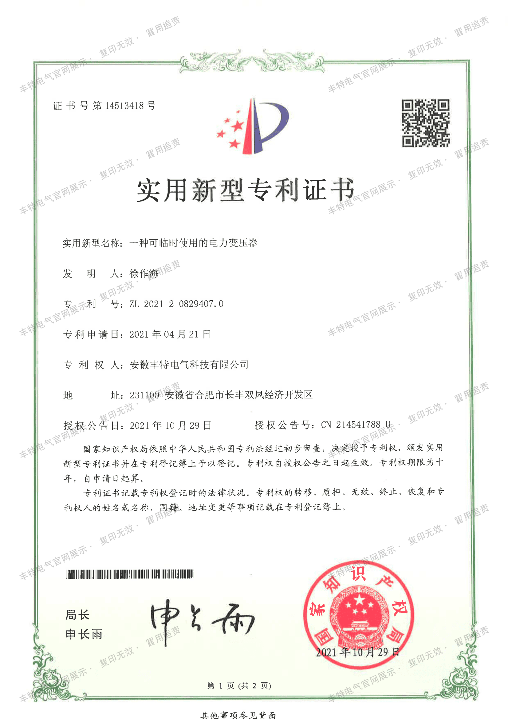 一种可临时使用的电力变压器（第01页）