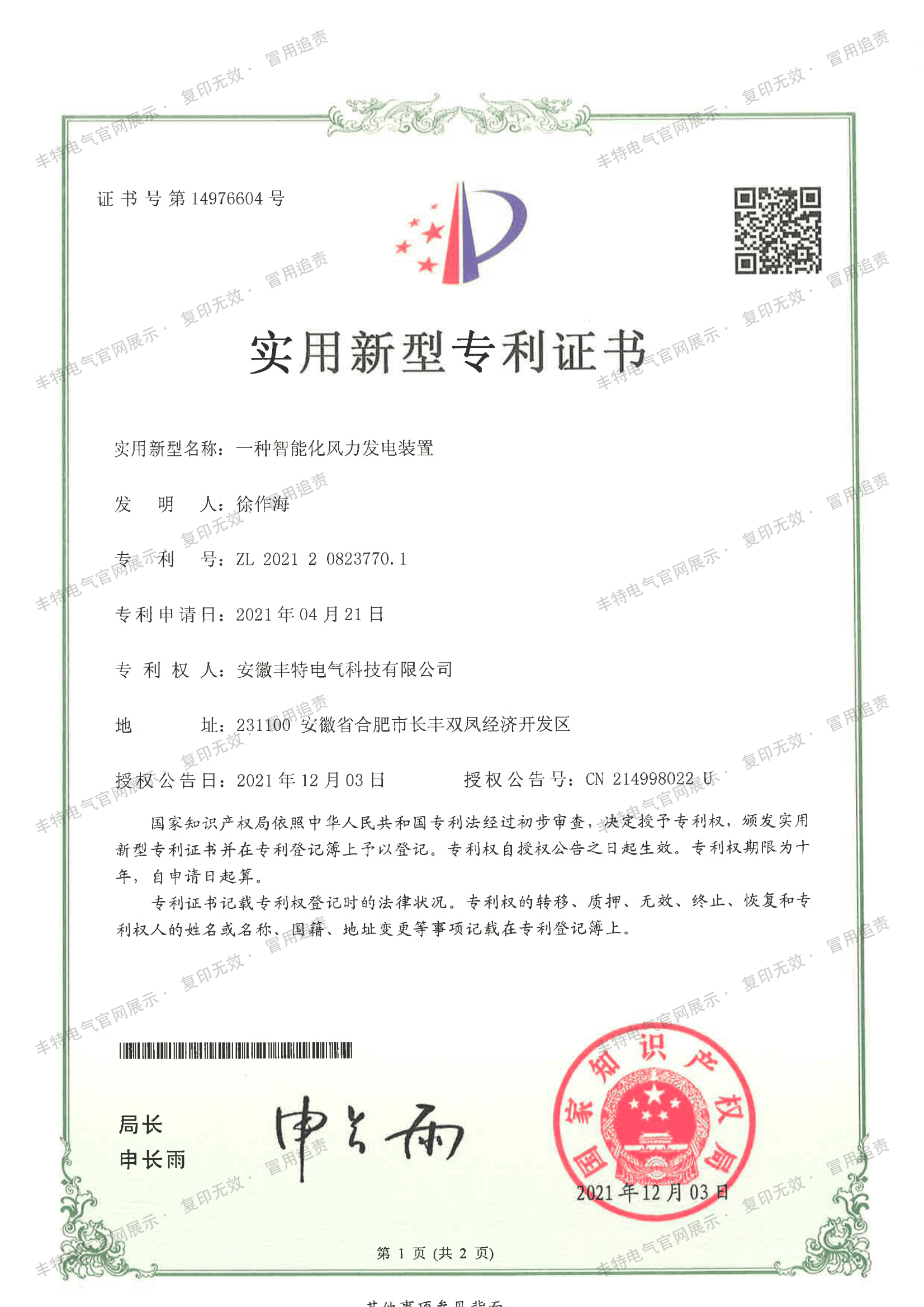 一种智能化风力发电装置（第01页）