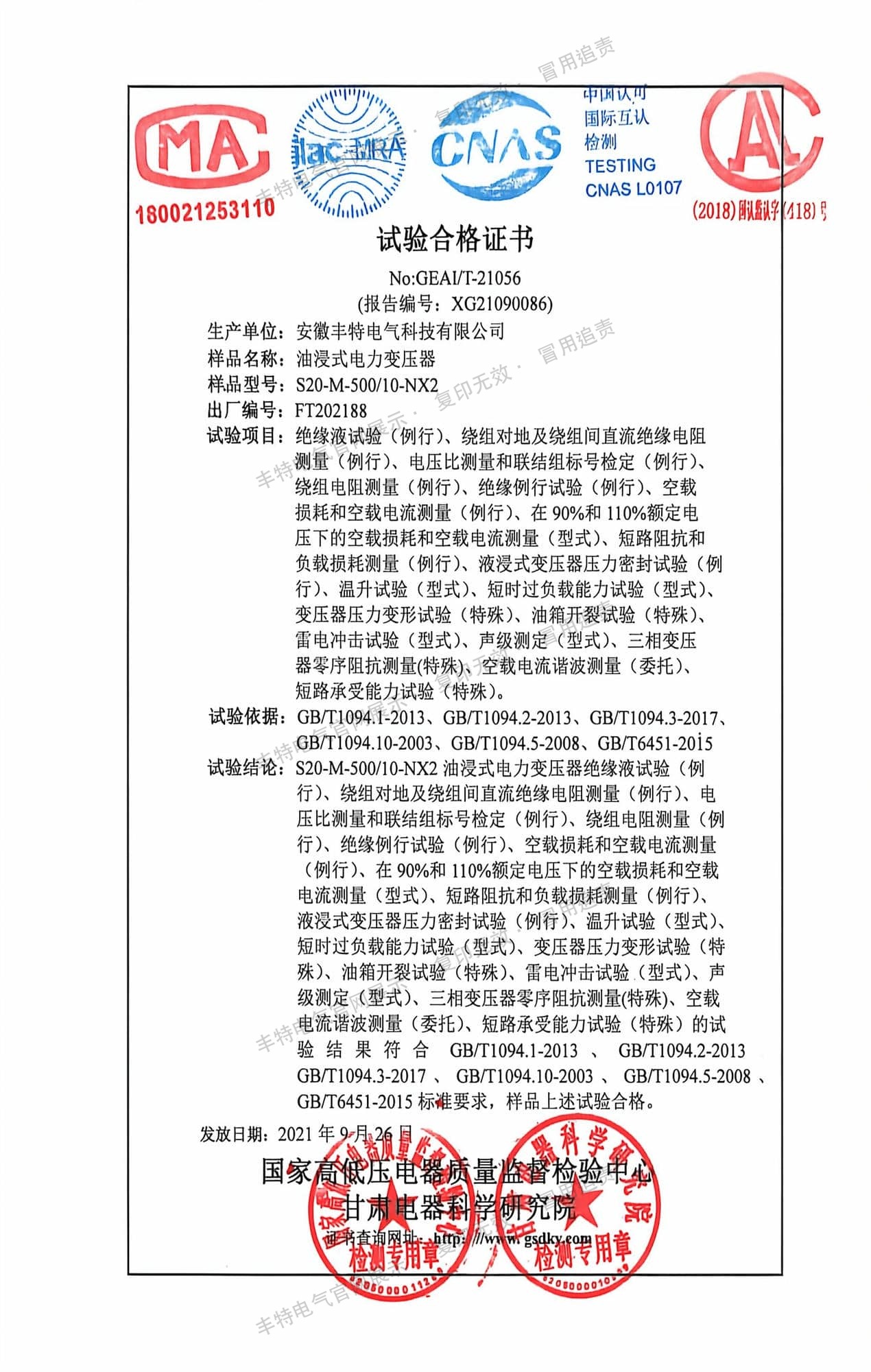 试验合格证书 油浸式变压器 S20-M-500/10-NX2 试验合格证书