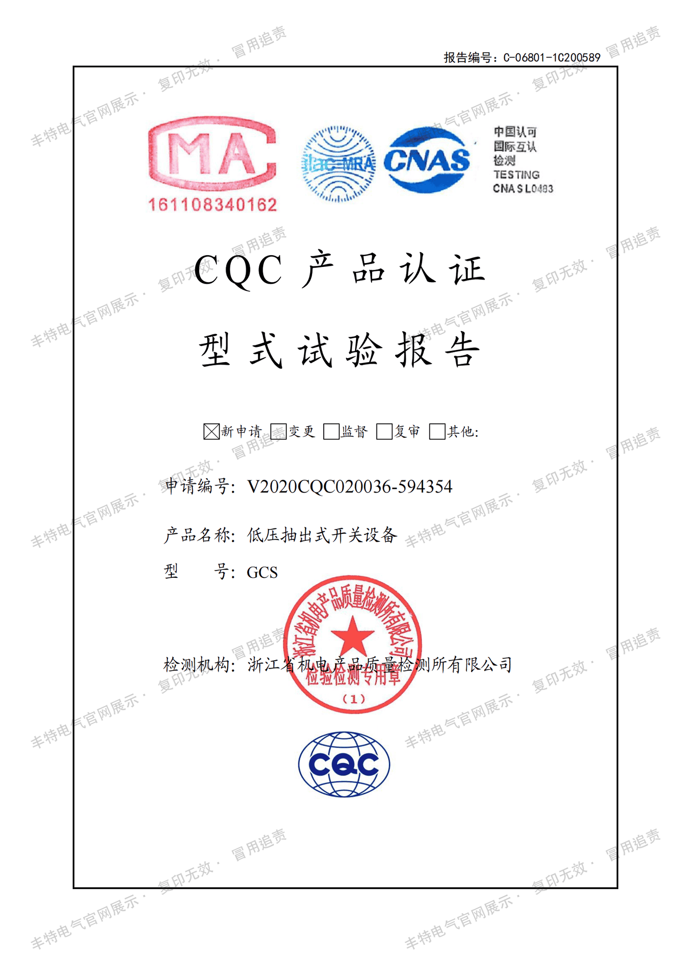 低压柜型式试验报告 低压抽出式开关设备 GCS 型式试验报告