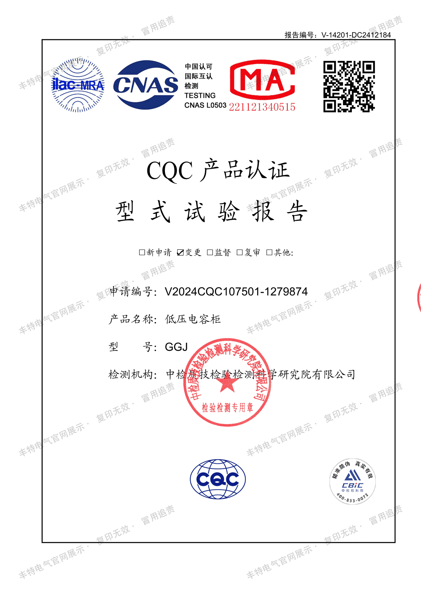 低压柜型式试验报告 低压电容柜 GGJ 型式试验报告