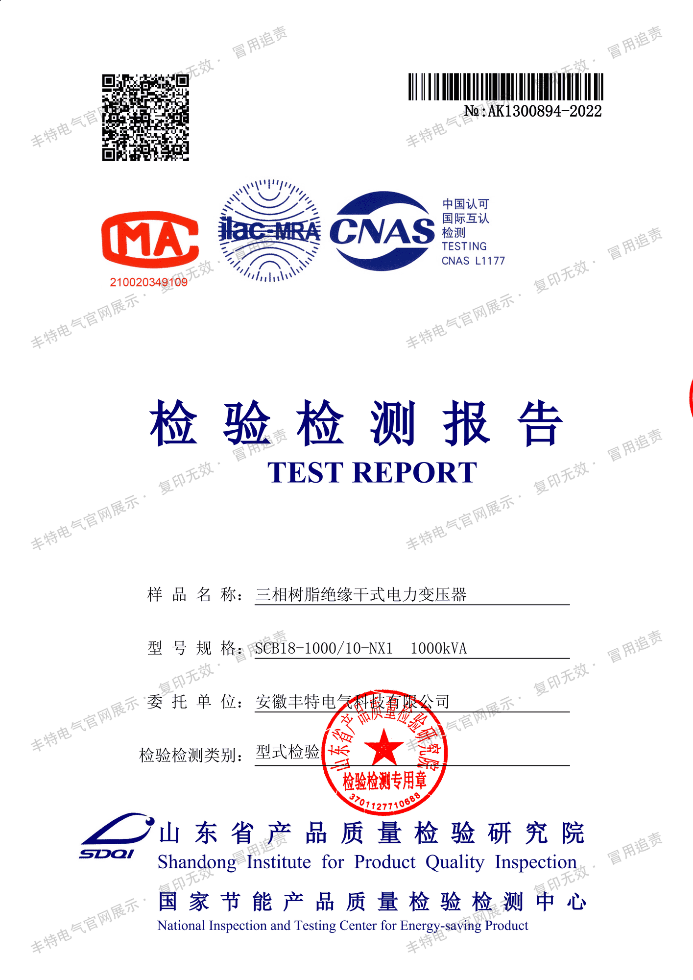 干式变压器型式试验报告 干式变压器 SCB18-1000/10-NX1 型式试验报告
