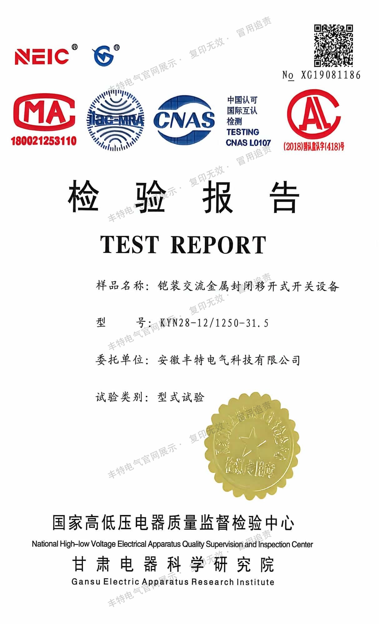 高压柜型式试验报告 高压柜 KYN28-12 1250-31.5 型式试验报告