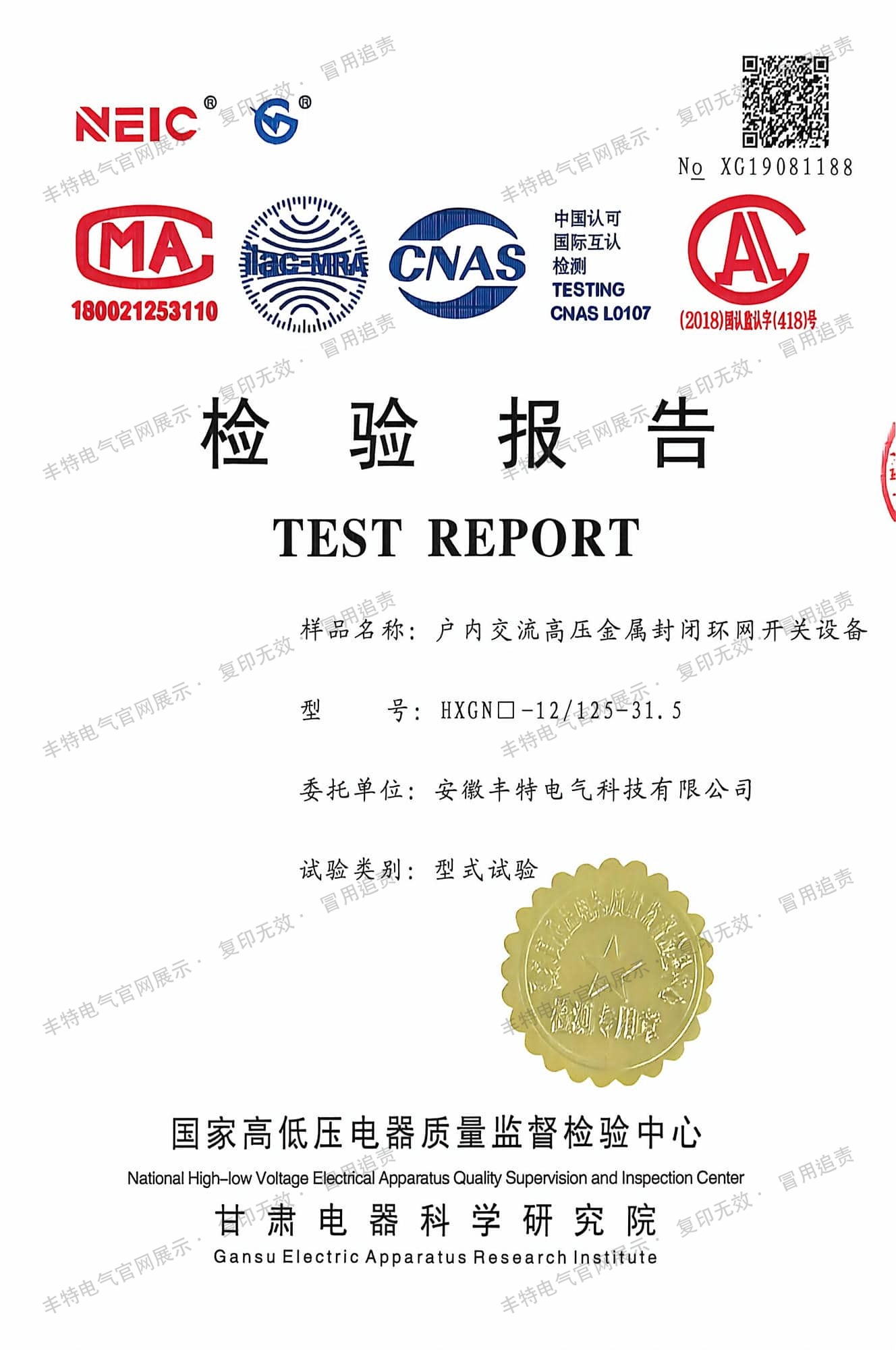 环网柜型式试验报告 环网柜 HXGN-12 125-31.5 型式试验报告