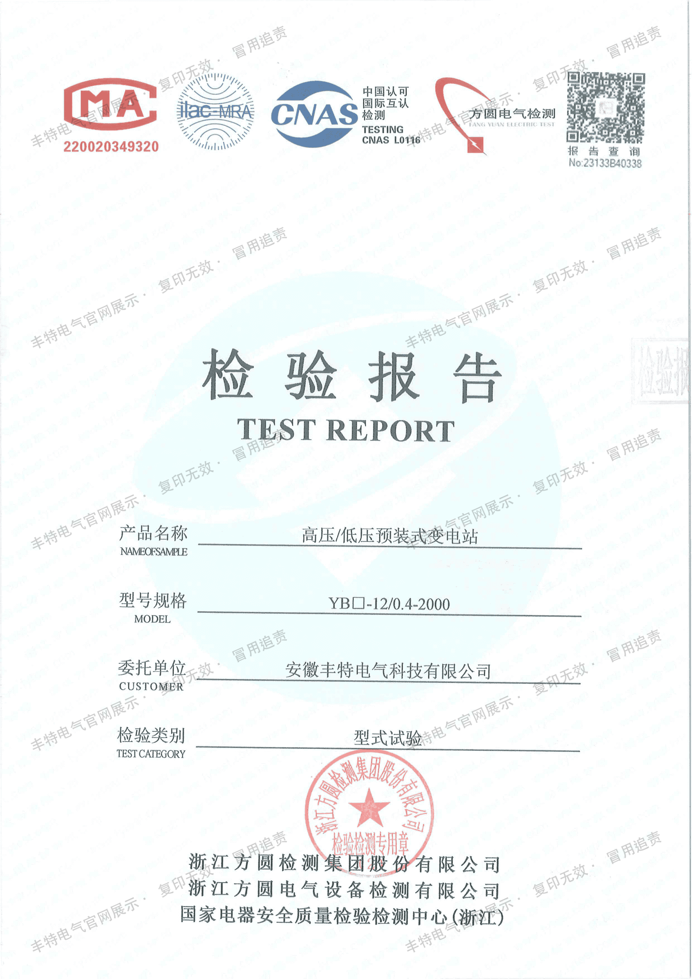欧式箱变型式试验报告 欧式箱变 YB-12 0.4-2000 型式试验报告