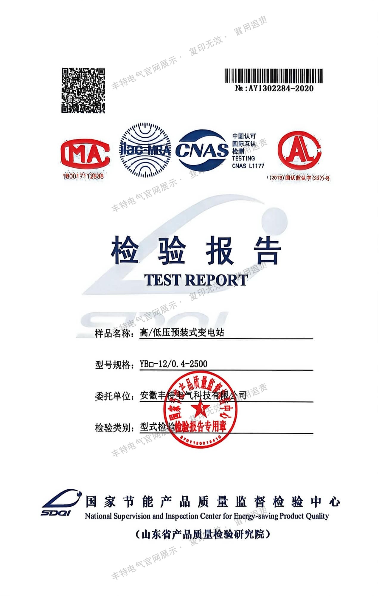 欧式箱变型式试验报告 欧式箱变 YB-12 0.4-2500 型式试验报告